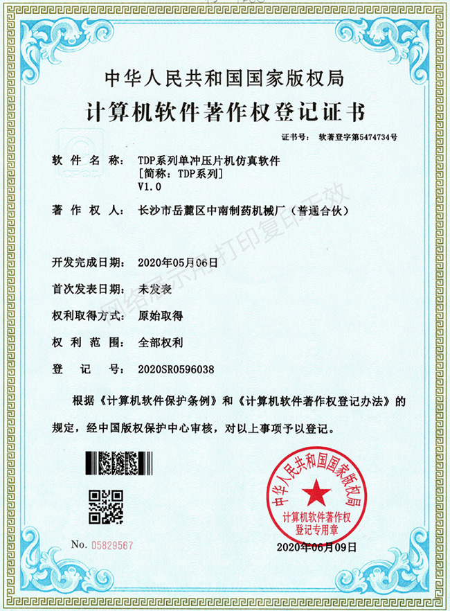 TDP系列單沖壓片機(jī)軟件著作權(quán)證書(shū).jpg