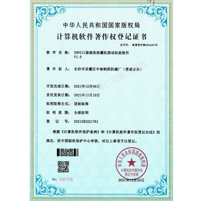 XHPG口服液洗烘灌軋聯(lián)動機組軟件著作權(quán)證書