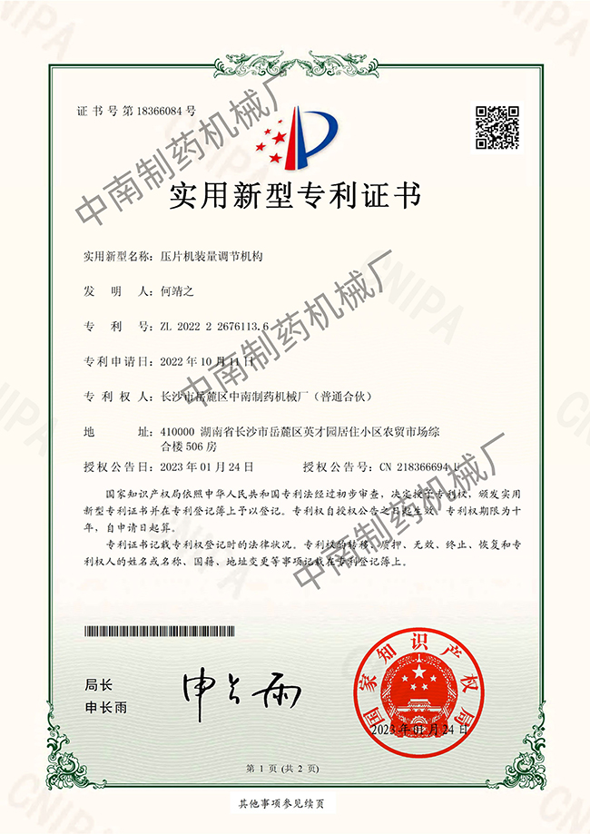 壓片機(jī)裝量調(diào)節(jié)機(jī)構(gòu)專利證書.jpg