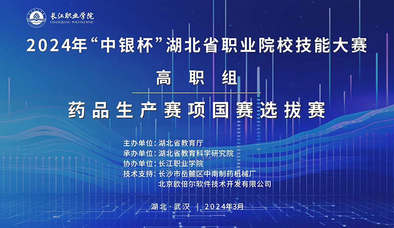 2024年“中銀杯”湖北省職業(yè)院校技能大賽高職組藥品生產(chǎn)賽項(xiàng)國賽選拔賽