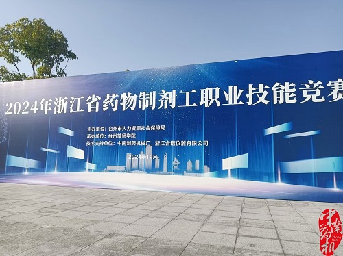 2024年浙江省藥物制劑工職業(yè)技能競(jìng)賽圓滿落幕